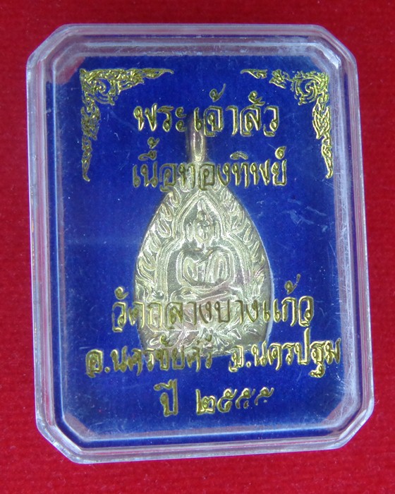 เหรียญเจ้าสัว รุ่น 3 วัดกลางบางแก้ว พิมพ์เล็ก เนื้อทองทิพย์
