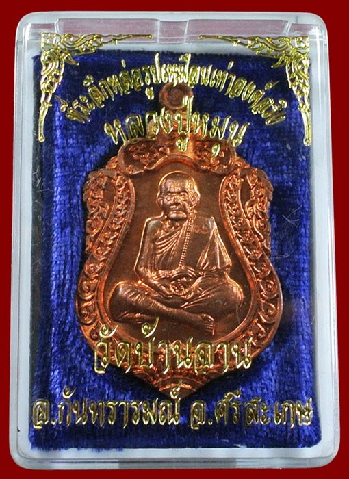 เหรียญเสมาหลวงปู่หมุน วัดบ้านจาน เนื้อทองเเดงผิวไฟ ห่วงตัน รุ่นที่ระลึกหล่อรูปเหมือนองค์จริง สวยๆ