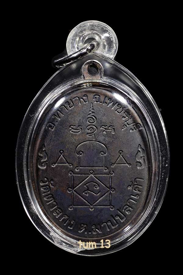 เหรียญหลวงพ่ออุ้น วัดตาลกง จ.เพชรบุรี ปี 2547 อายุ 89 ปี