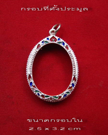 กรอบเงิน ลงยาสุโขทัย ใส่เหรียญแม่น้ำคู้ หลวงปู่ทิม วัดละหารไร่  #19