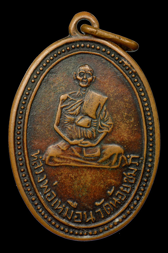 หลวงปู่นาม 2 เหรียญ (หลวงพ่อเหมือน + หลวงพ่อขำ)