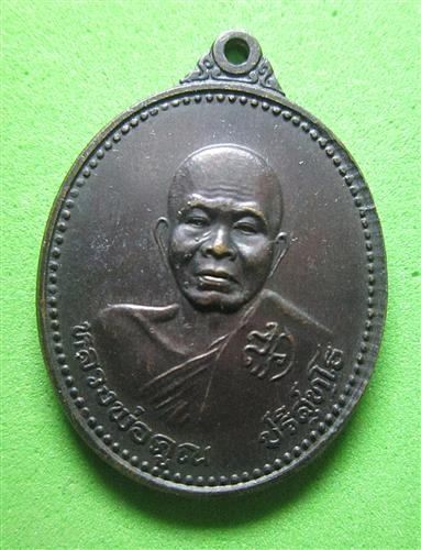 เหรียญหลวงพ่อคูณ ปริสุทโธ  ปี37