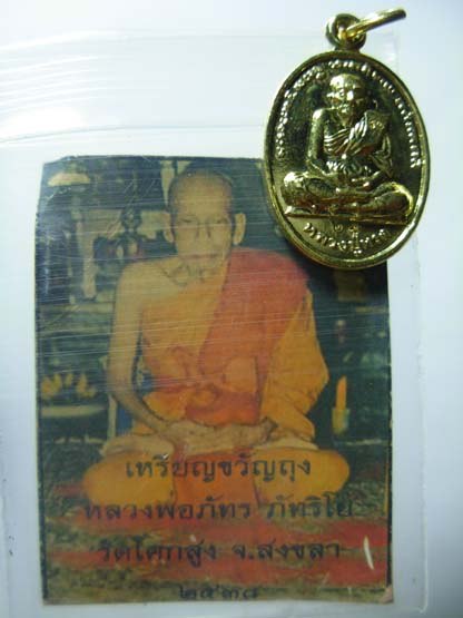 หลวงปู่ทวด เหรียญขวัญถุง หลวงพ่อภัทร (หนึ่งในเกจิปลุกเสกรุ่นแรกวัดช้างให้) วัดโคกสูง จ.สงขลา ปี2538