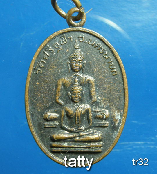 20 เหรียญวัดศรีจุฬา จ.นครนายก