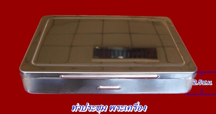 กล่องสแตนเลสใส่พระเบอร์ 2002 ขนาด 11.5X15 ซ.ม.(แบบกล่องหนา) จัดให้ 3 ใบ "ราคาพิเศษ 250 บาท"