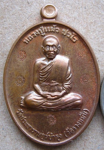 เหรียญกรรมการ1 หลวงปู่แผ้ว วัดประชาราชบำรุ่ง วัดรางหมัน จ นครปฐม โค๊ต ผ 5ตัว ที่ระลึกกสร้างอุโบสถพิเ