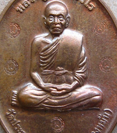 เหรียญกรรมการ1 หลวงปู่แผ้ว วัดประชาราชบำรุ่ง วัดรางหมัน จ นครปฐม โค๊ต ผ 5ตัว ที่ระลึกกสร้างอุโบสถพิเ