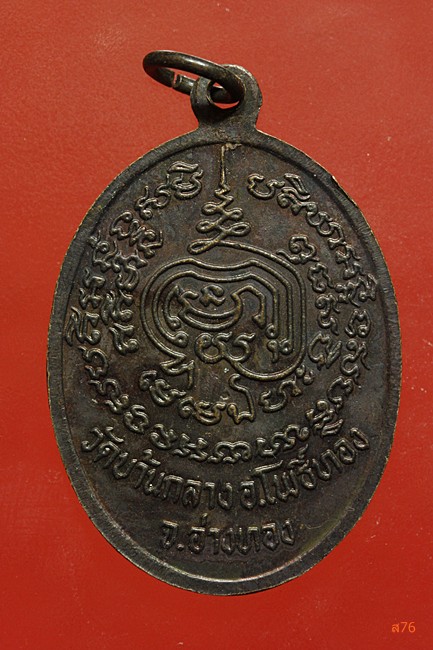 ่เหรียญหลวงพ่อทองหยิบ วัดบ้านกลาง จ.อ่างทอง ปี 2517 รุ่นแรก
