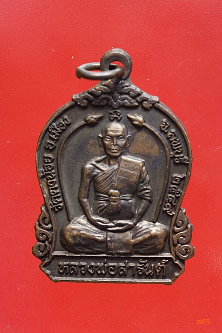 เหรียญหลวงพ่อสารันต์ วัดดงน้อย จ.ลพบุรี ปี 2549
