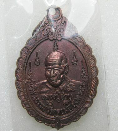 เหรียญรุ่น 6  บูชาครู  เนื้อทองแดง  หลวงปู่คำบุ  วัดกุดชมพู  อุบล  ปี 51