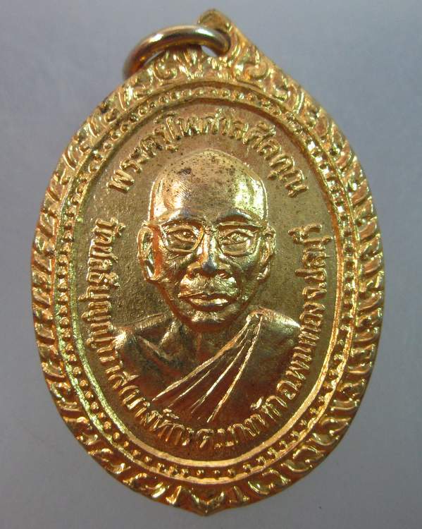 เหรียญพระครูไพศาลศีลคุณ วัดบางหัก (วัดชลธีบุญญวาส)  จ.ชลบุรี