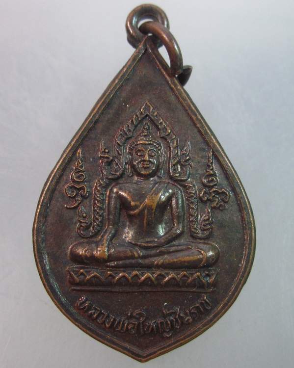 เหรียญหลวงพ่อใหญ่ชินราช วัดบ้านถ้ำ จ กาญจนบุรี
