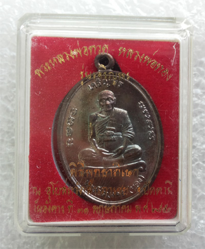 เหรียญเจริญพรหลวงพ่อทอง วัดสำเภาเชย หลังยันต์กำเนิด ๙ ยอด เนื้อทองแดงนอกรมดำ No.1