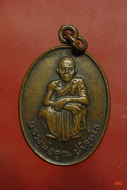 เหรียญหลวงพ่อคูณ วัดบ้านไร่ รุ่นคูณทวี เหลือกิน เหลือใช้ ปี 2536