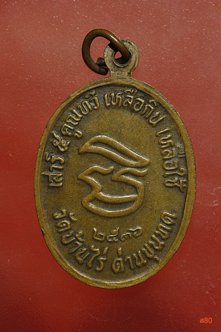 เหรียญหลวงพ่อคูณ วัดบ้านไร่ รุ่นคูณทวี เหลือกิน เหลือใช้ ปี 2536