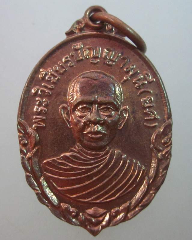 เหรียญพระวิเชียรปัญญามุนี(ยศ) วัดท่าถนน อุตรดิตถ์ ปี๐๕