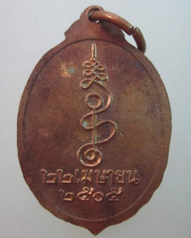 เหรียญพระวิเชียรปัญญามุนี(ยศ) วัดท่าถนน อุตรดิตถ์ ปี๐๕