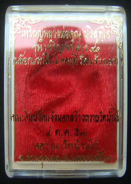 เหรียญหลวงพ่อคูณหมายเลข.1829 เนื้อเงิน เจริญพรล่าง ๙๑(บล็อกแรก)ปี๓๖ สร้าง 2500 องค์ วัดบ้านไร่