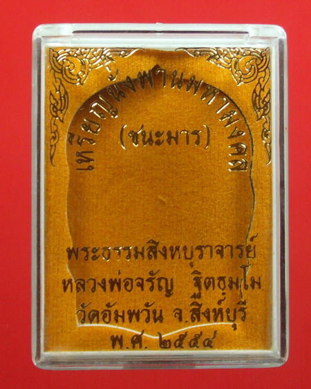 เหรียญนั่งพานชนะมาร เนื้อตะกั่ว หมายเลข ๑๘๖๒ หลวงพ่อจรัญ วัดอัมพวัน ... เลี่ยมพร้อมใช้