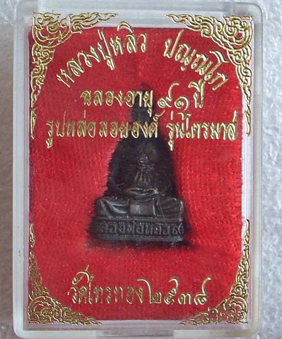 ((( เริ่มที่ 450._ ))) >>> รูปเหมือน หลวงปู่หลิว วัดไร่แตงทอง (ฉลองอายุ ๙๑ ปี) << ..หมายเลขมงคล.