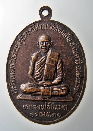 เคาะเเรก 20 บาทเลยค่ะ เหรียญหลวงพ่อเดิม หลังหลวงพ่อโหมด วัดโคกเดื่อ นครสวรรค์ ปี 31