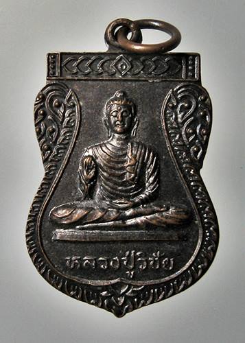 เคาะเเรก 20 บาทเลยค่ะ เหรียญหลวงปู่วิชัย หลังพระครูสังวรสุทธิวัตร วัดห้วยใหญ่ ลพบุรี