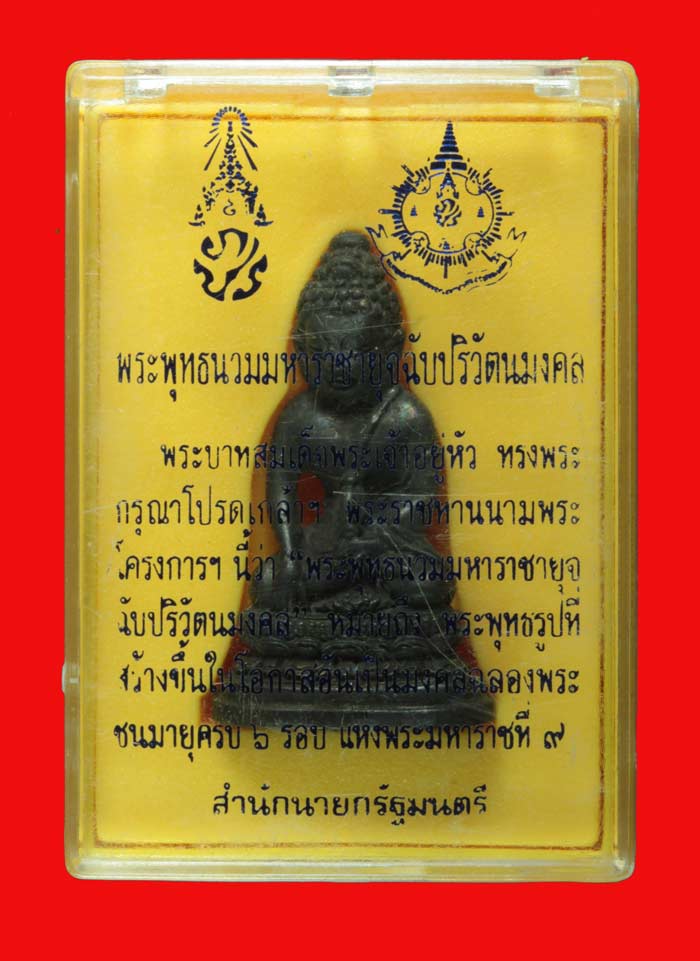 พระกริ่ง ๗๒ พรรษาในหลวงครบ ๖ รอบ(พระกริ่งพระพุทธนวมหาราชายุจฉับปริวัตนมงคล )