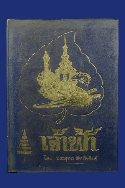 หนังสือเจ้าฟ้า ปกแข็ง โดยประยุทธ สิทธิพันธ์