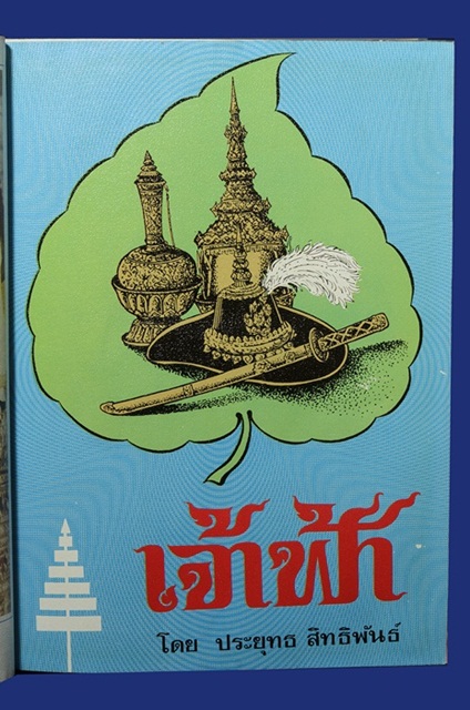 หนังสือเจ้าฟ้า ปกแข็ง โดยประยุทธ สิทธิพันธ์
