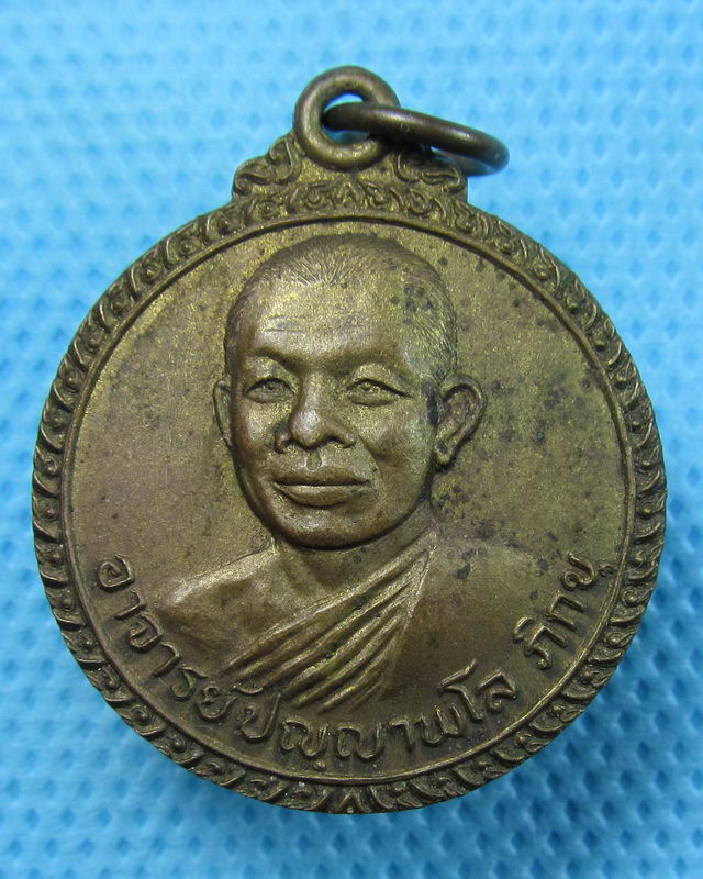 เหรียญพระครูปญญาพโล ภิกขุ วัดหนองนกไข่ จ.สมุทราสาคร ปี 2522..เริ่ม20บาท(24/08/57-67)