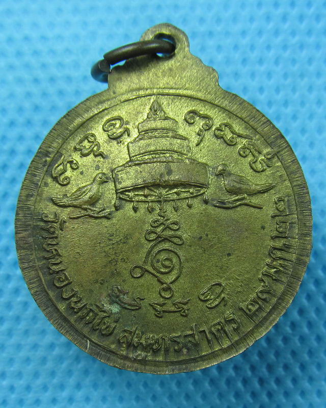 เหรียญพระครูปญญาพโล ภิกขุ วัดหนองนกไข่ จ.สมุทราสาคร ปี 2522..เริ่ม20บาท(24/08/57-67)