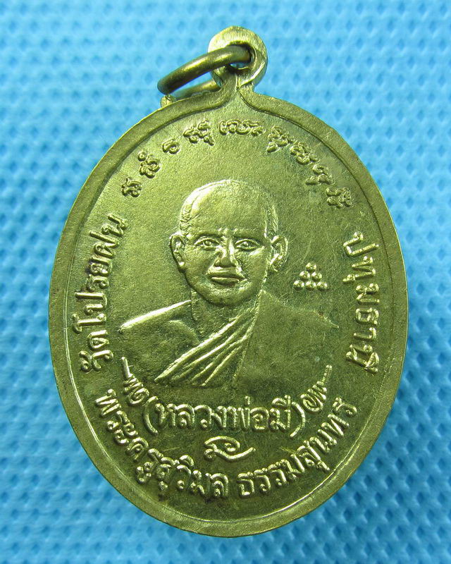 เหรียญพระสีวลี หลวงพ่อมี วัดโปรยฝน ปทุมธานี..เริ่ม20บาท(24/08/57-68)