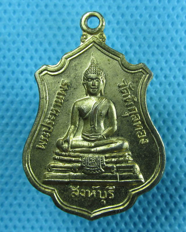 เหรียญพระประทานพรหลวงพ่อแพ วัดพิกุลทอง เนื้อทองแดงกะไหล่ทอง..เริ่ม20บาท(24/08/57-70)