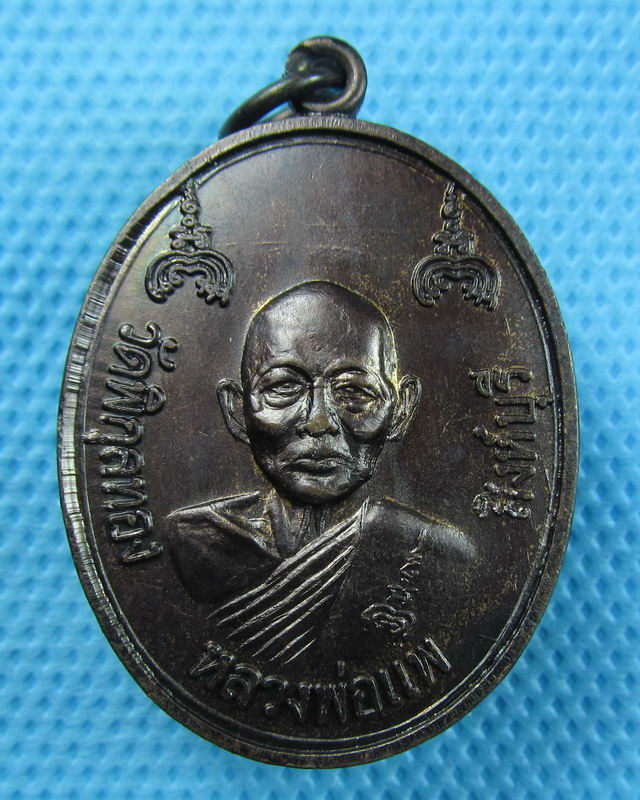 เหรียญหลวงพ่อแพ วัดพิกุลทอง รุ่นสร้างสะพานหลวงพ่อแพ (สิงห์-สุพรรณ)..เริ่ม20บาท(24/08/57-71)