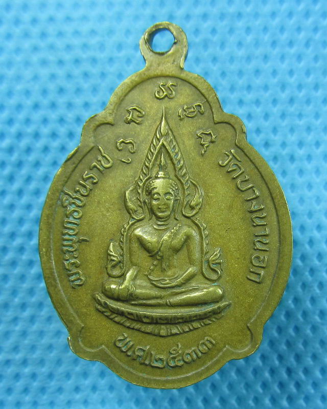 เหรียญหลวงพ่อ3เกจิดัง ลพ.เงิน ลพ.เพิ่ม ลพ.ทองคำ วัดบางนานอก..เริ่ม20บาท(24/08/57-77)