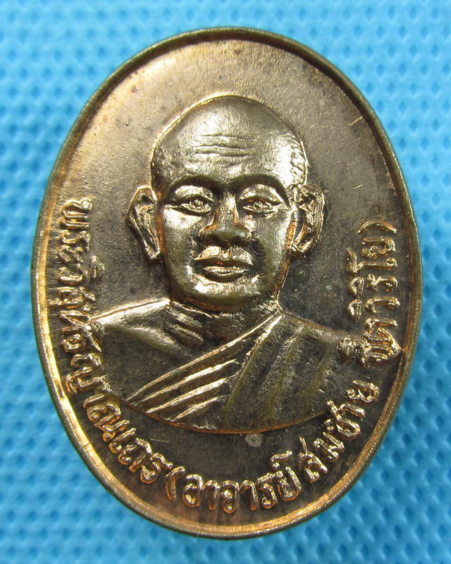 เหรียญทองแดงหลวงพ่อสมชาย ฐิตวิริโย วัดเขาสุกิม จ.จันทบุรี อายุครบ 67 ปี..เริ่ม20บาท(24/08/57-81)