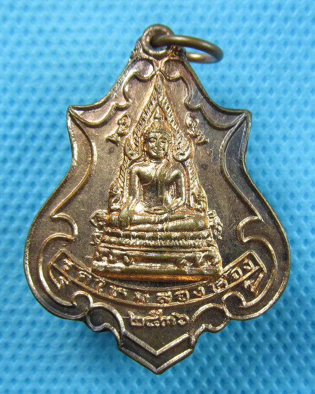 เหรียญปาดตาลพระพุทธชินราช วัดใหม่สองห้อง ปี2536 ....เริ่ม20บาท(24/08/57-84)