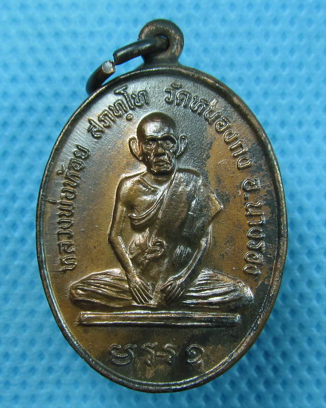 เหรียญหลวงพ่อห้อย หลังพระครูสันติวิกรม วัดหนองกง บุรีรัมย์. ..เริ่ม20บาท(24/08/57-88)