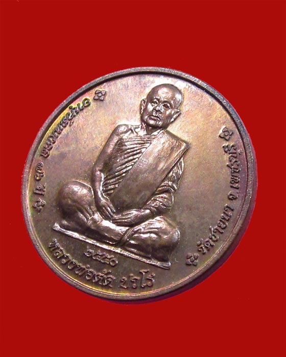 เหรียญหลวงพ่อตัด วัดชายนา ปี 2550