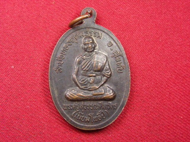 "จ่าสันต์" แดงเคาะเดียว/เหรียญพระพุทธ หลังพระครูสุวรรณศีลวัตร วัดบ่อทองอุดมธรรม สุโขทัย