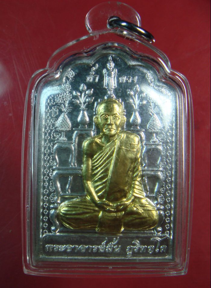 1 ใน 108 เหรียญโต๊ะหมู่ หลวงปู่มั่น ภูริทัตโต รุ่นค้ำดวง เนื้อเงินหน้าทองคำ พ.ศ. 2554
