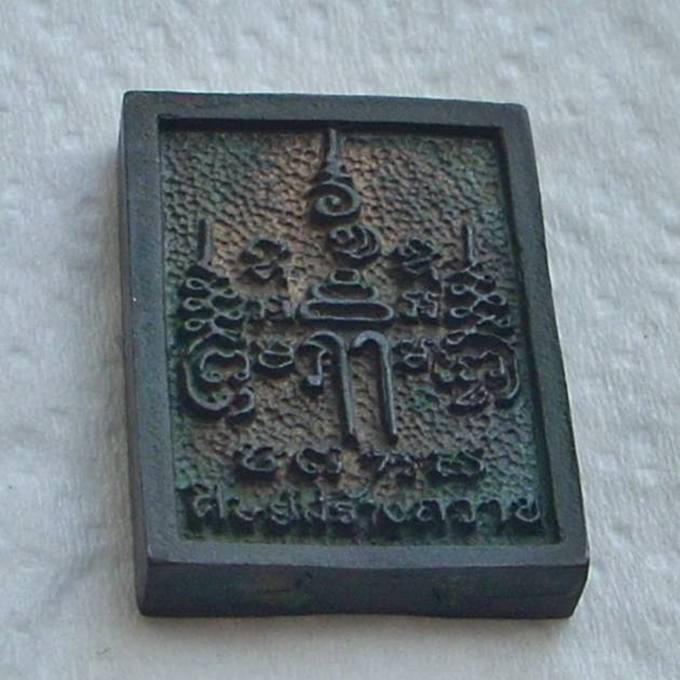 _/|\_....วัดใจ ..ใสปิ๊ง 190.-_/|\_  เหรียญหล่อสี่เหลี่ยม  หลวงพ่อเปิ่น วัดบางพระ 