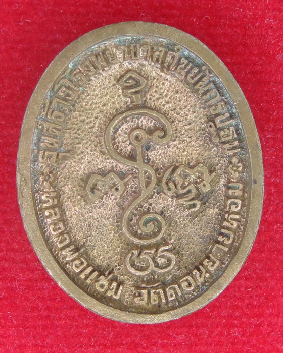 หลวงพ่อแช่ม เหรียญหล่อฉีด ทรงไข่ สร้างโรงพยาบาล 