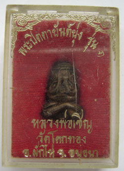 พระปิดตายันต์ยุ่ง หลวงพ่อเชิญ วัดโคกทอง รุ่น 1