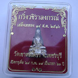 พระกริ่งหลวงพ่อ วัดเขาตะเครา ปี 2516  เนื้อกะไหล่เงิน