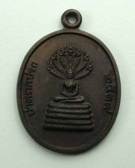 เหรียญปางนาคปรก หลวงพ่อใสว วัดปรีดาราม ปี 2539