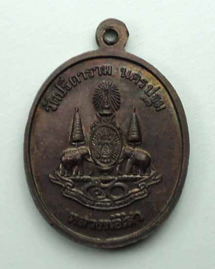 เหรียญปางนาคปรก หลวงพ่อใสว วัดปรีดาราม ปี 2539