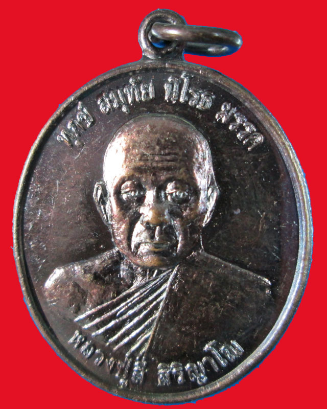 เหรียญหลวงปู่สี สิริญาโณ วัดป่าศรีมงคล จ.อุบลราชธานี
