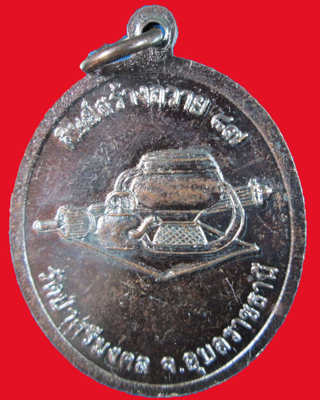 เหรียญหลวงปู่สี สิริญาโณ วัดป่าศรีมงคล จ.อุบลราชธานี