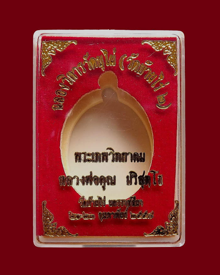 หลวงพ่อคูณพิมพ์เต็มองค์ รุ่นเจริญพร ฉลองวิหารวัดบุไผ่(วัดบ้านไร่ ๒) เนื้อทองแดงรมดำ หมายเลข 3260